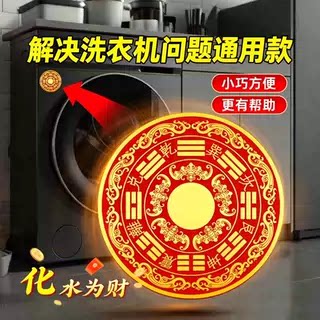 解决洗衣机问题通用款八卦福纹贴纸隐形平安旺宅贴纸喜字装饰品