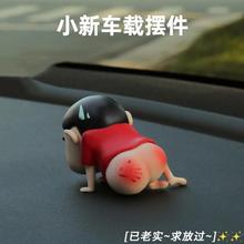 车载摆件光屁股蜡笔小新装饰中控台后视镜汽车内装饰品电动车公仔