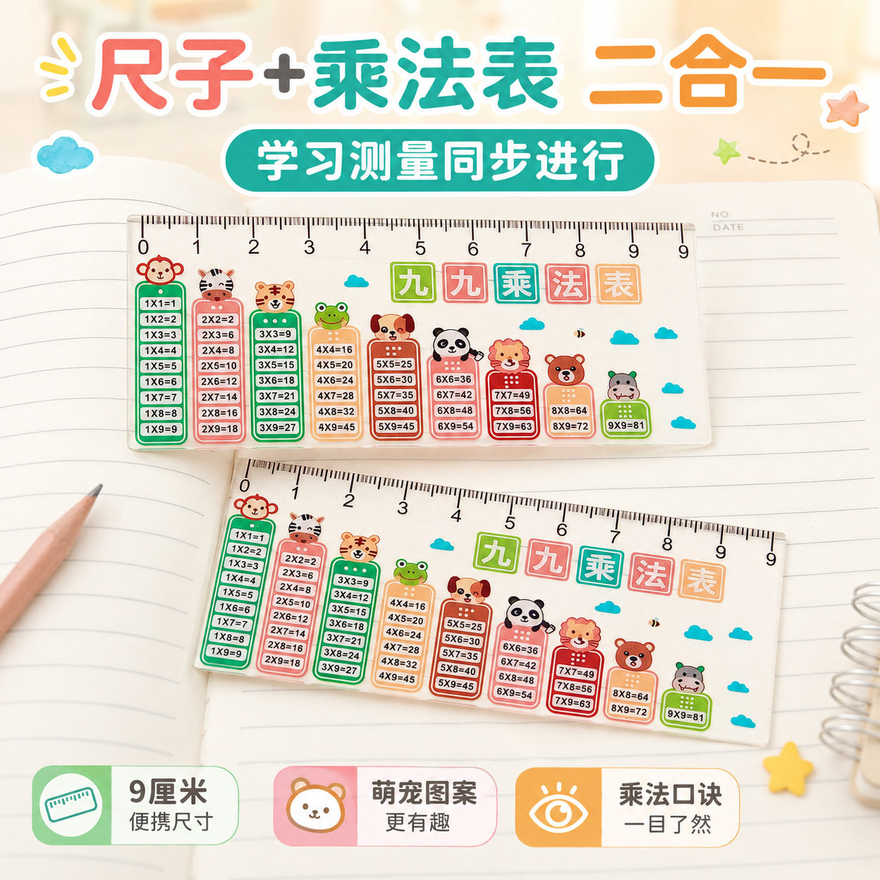 乘法口诀表学生尺子迷你