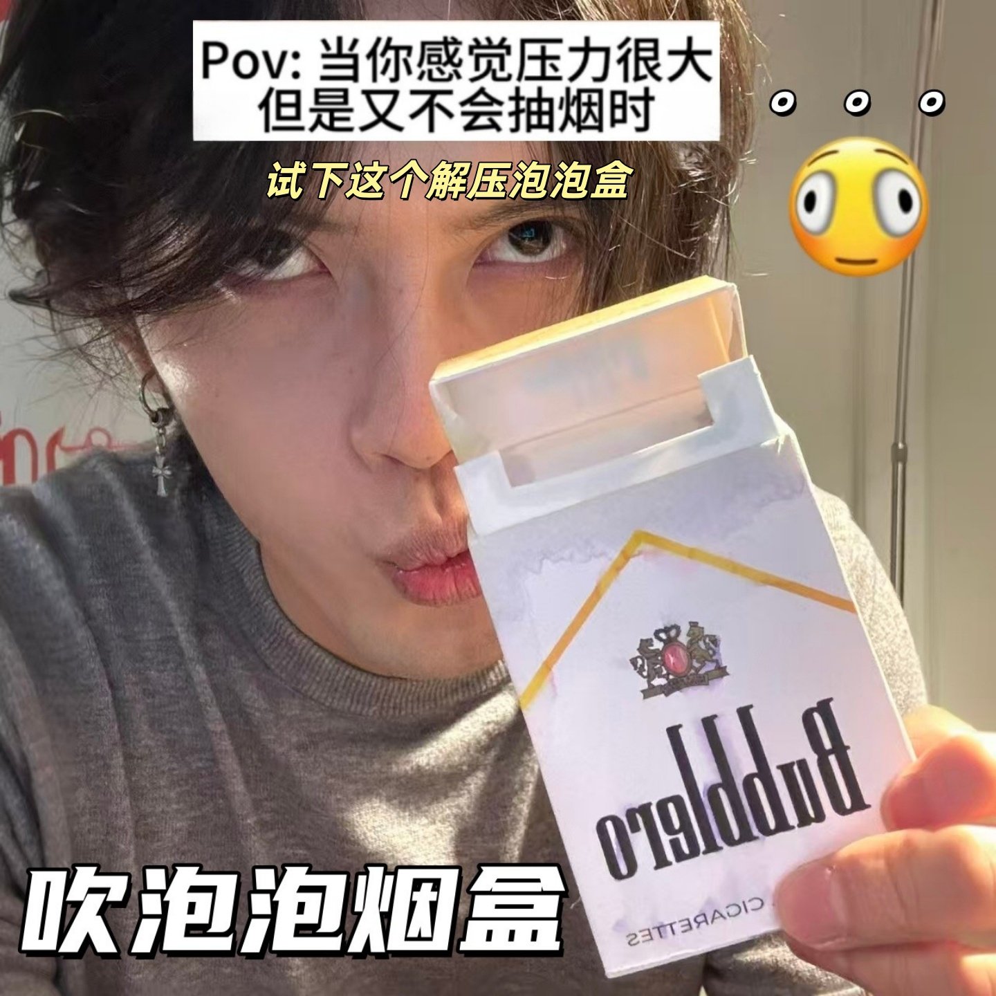 网红吹泡泡香烟盒整蛊朋友