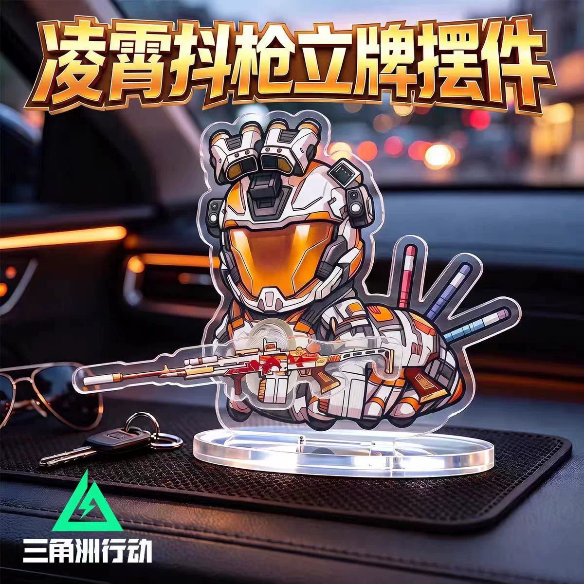 三角洲行动威龙抖枪立牌