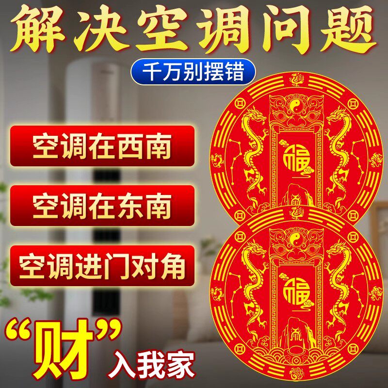 专解空调问题双龙福装饰贴
