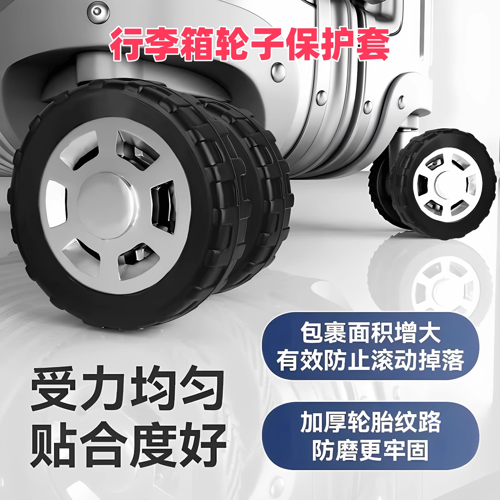 拉杆箱行李箱轮子保护套