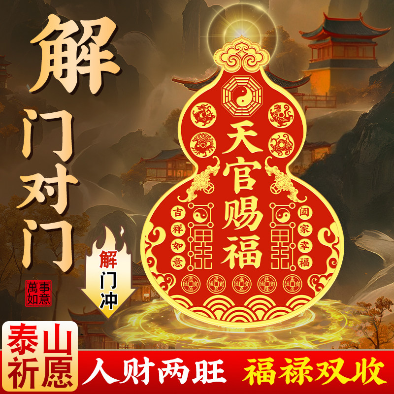 天官赐福葫芦门贴门对门