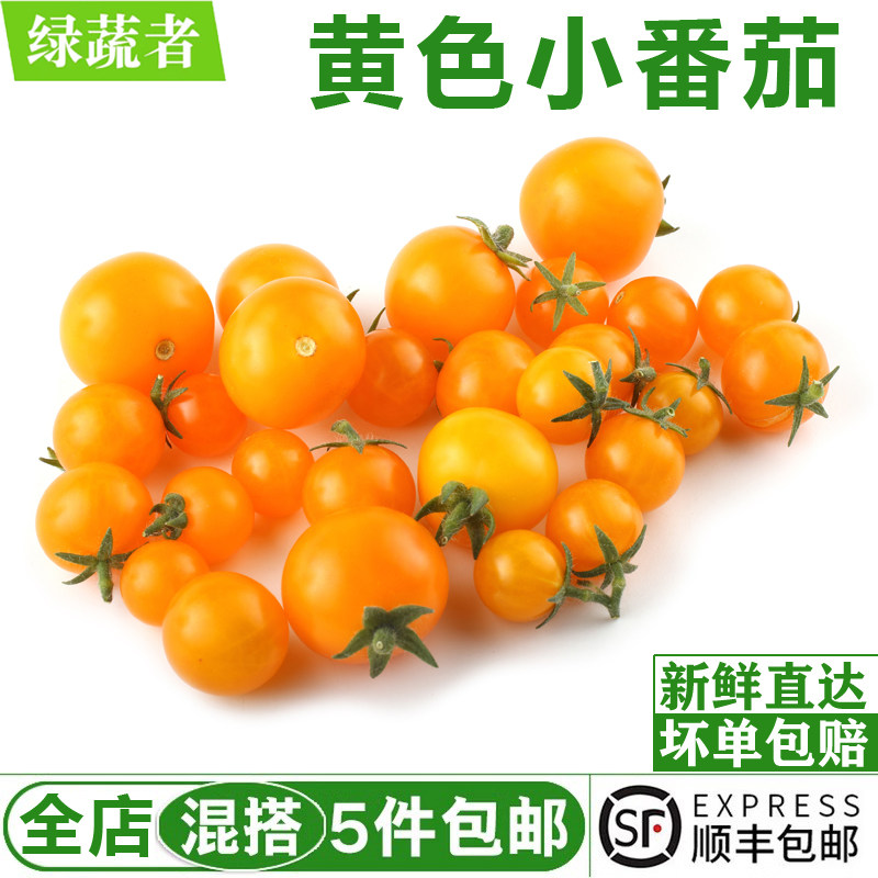 黄色小番茄450g 圣女果新鲜水果蔬菜沙拉食材 满5件包邮,水产肉类/新鲜蔬果/熟食,番茄,淘宝优惠券,粉丝福利购,淘宝优惠卷