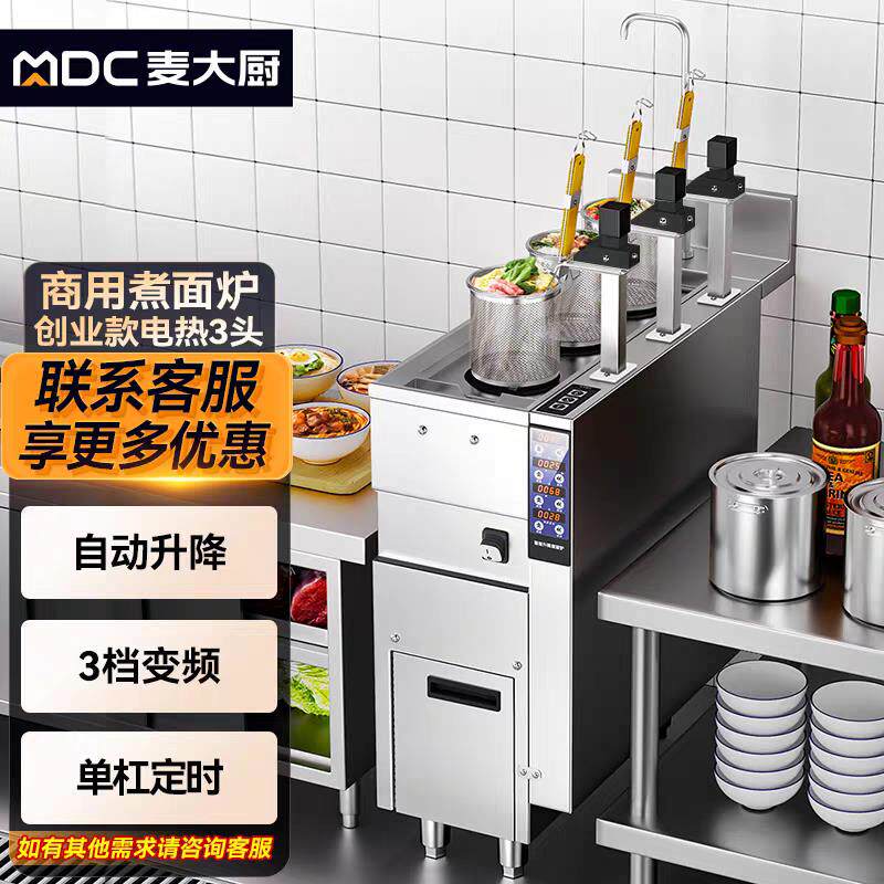 麦大厨煮面炉商用全自动升降3头电热燃气6头麻辣烫饺子煮面煮粉机