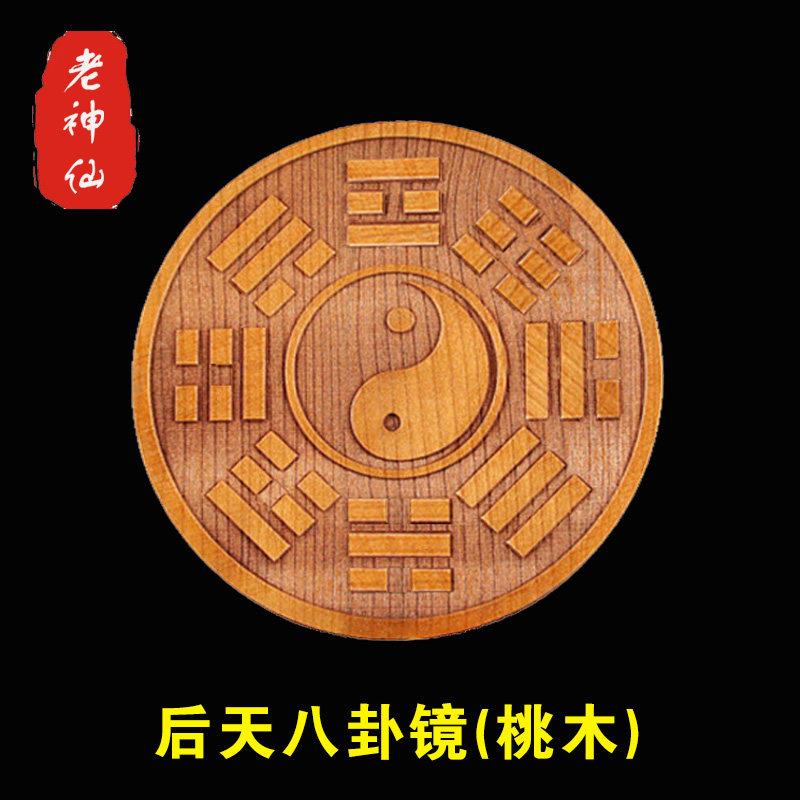 老神仙周文王后天 八卦镜 桃木后天八卦罗盘 八卦图正品 定制款