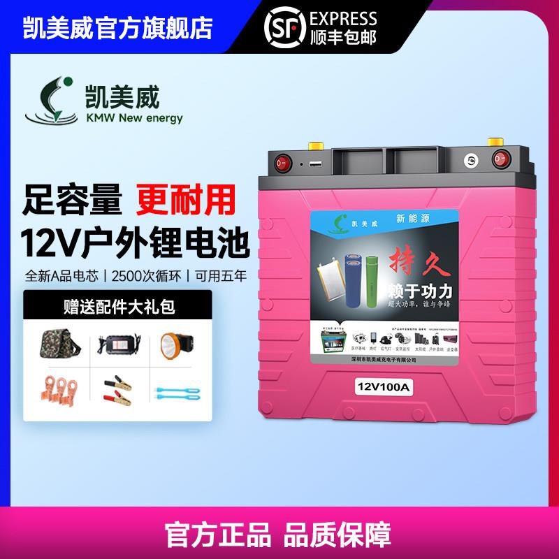 凯美威户外锂电池12V大容量100安三元聚合物超轻动力电瓶60a200安