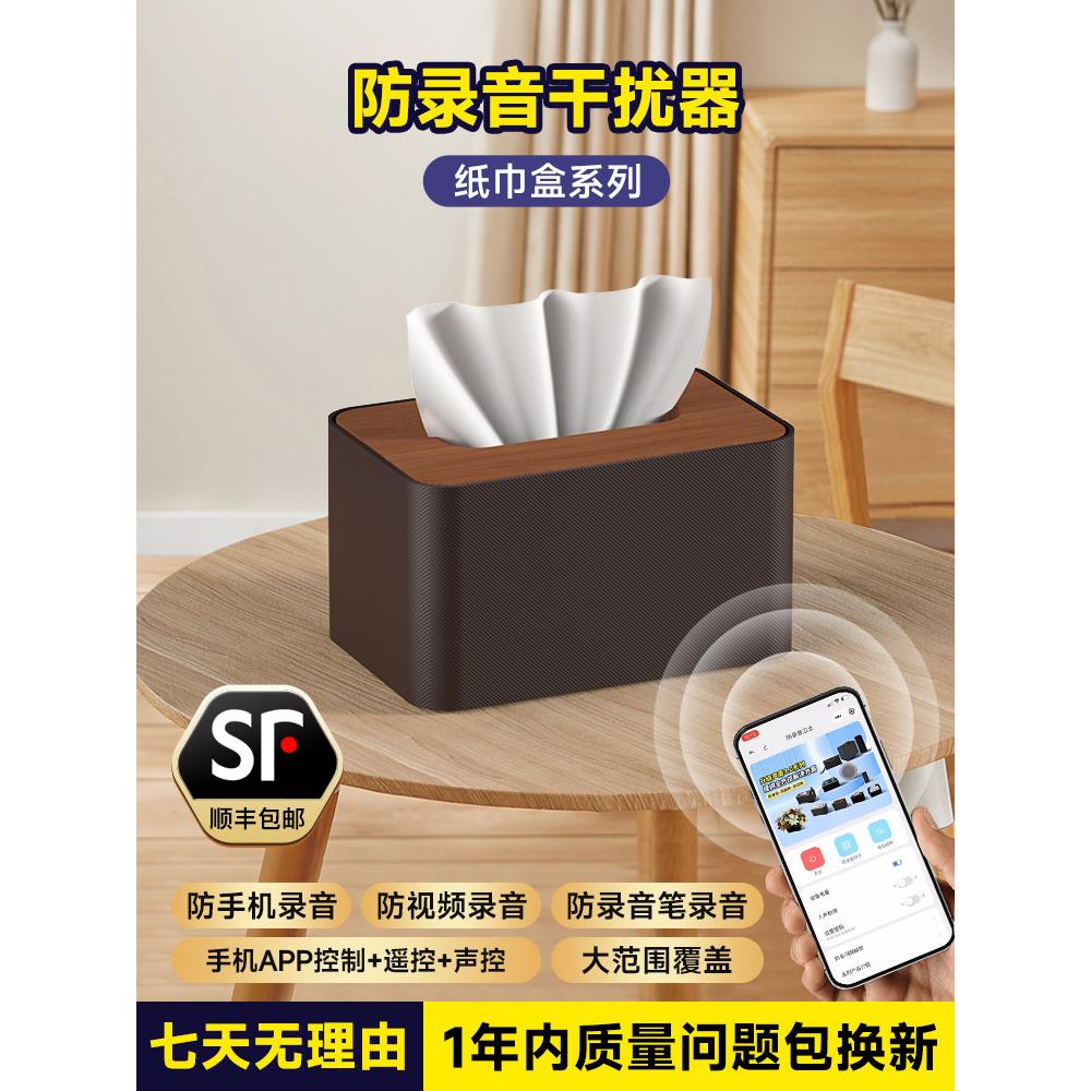 防录音视频干扰纸巾盒防手机录音笔屏蔽仪办公防窃听设备