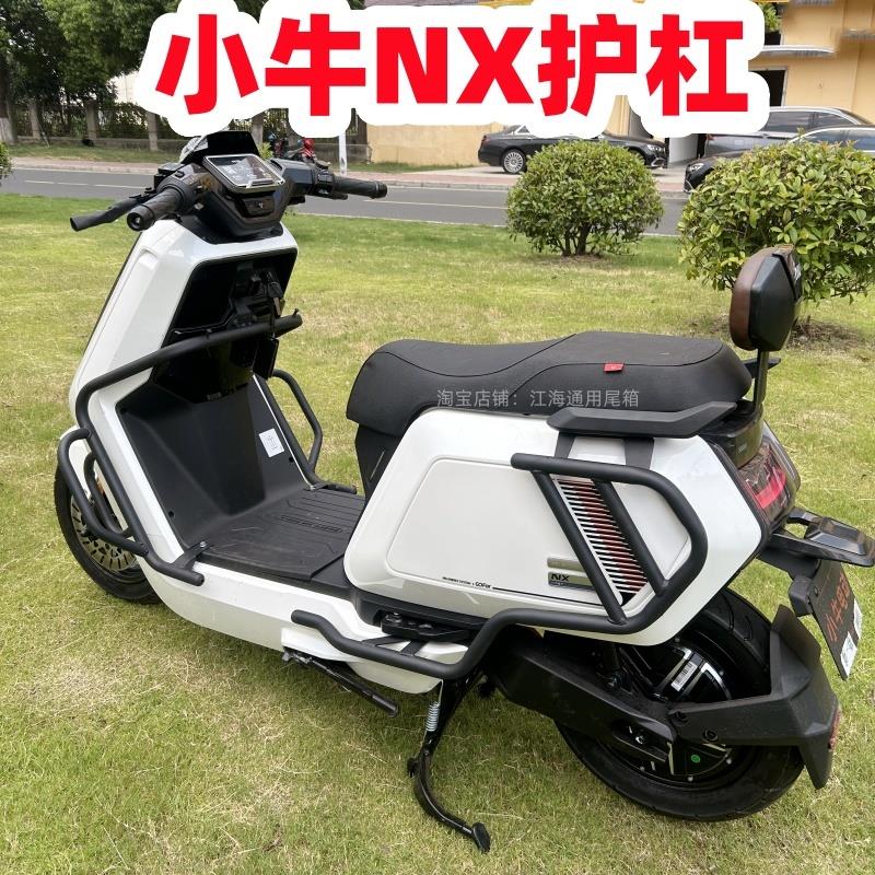 适用小牛NX保护杠 小牛电动车NXplay保险杆防摔杆后尾架改装配件