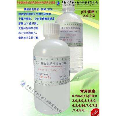 PBS磷酸盐缓冲溶液/PBS标准溶液 (Ph=2.0-9.2)可订配