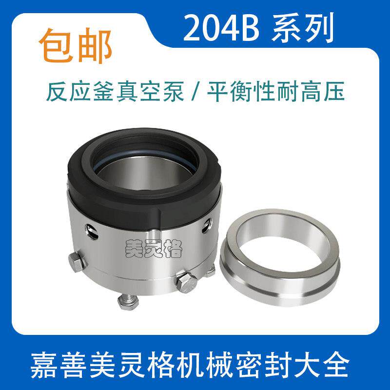 反应釜机械密封204B-30/35/40/45/50真空罐搅拌机发酵罐高温水封