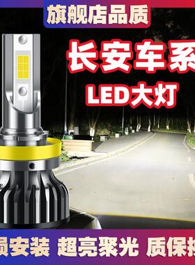 长安cs75cs35cs15/55逸动XT悦翔V7V5V3凌轩欧尚led大灯远光近光灯