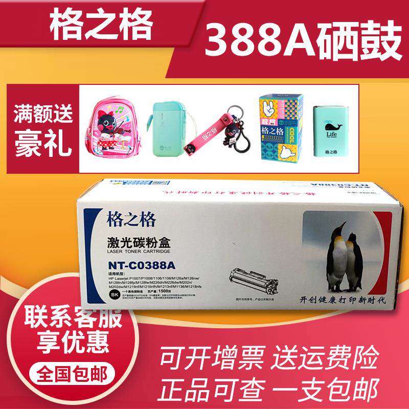 格之格388a硒鼓适用惠普m1136 hp1007 1008 p1106 M126a 88A硒鼓