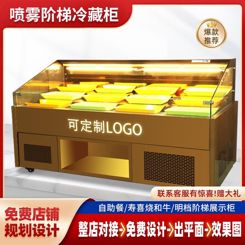 鲜切牛肉自助火锅烤肉烧鸟寿喜烧风冷喷雾阶梯冷柜商用明档展示柜