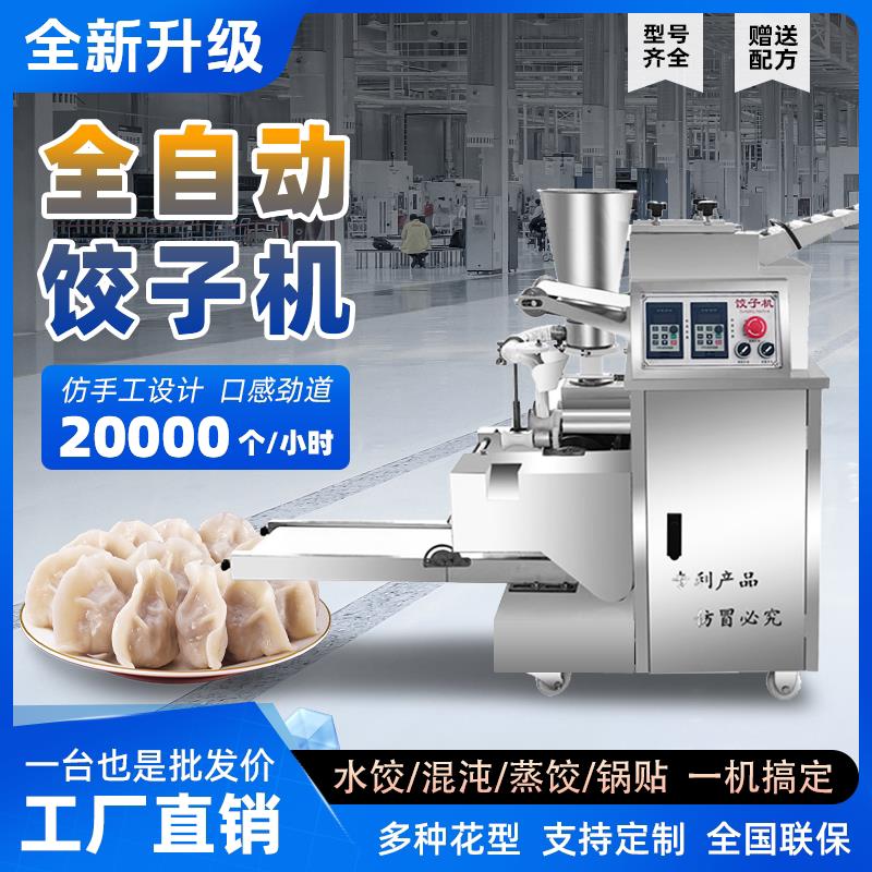 商用全自动饺子机 小型饺子生产设备仿手工水饺机图片