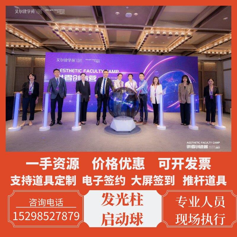 发光能量柱启动球庆典开幕式发布会创意启动仪式道具装置租赁