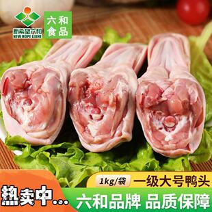 六和鸭头冷冻生新鲜一级大鸭头麻辣鸭头卤味鸭头干锅鸭头2/4斤装