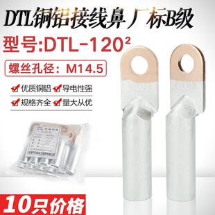 铜铝鼻子DTL-120平方 铜铝过渡接线鼻铝电缆接头接线端子 厂标B级