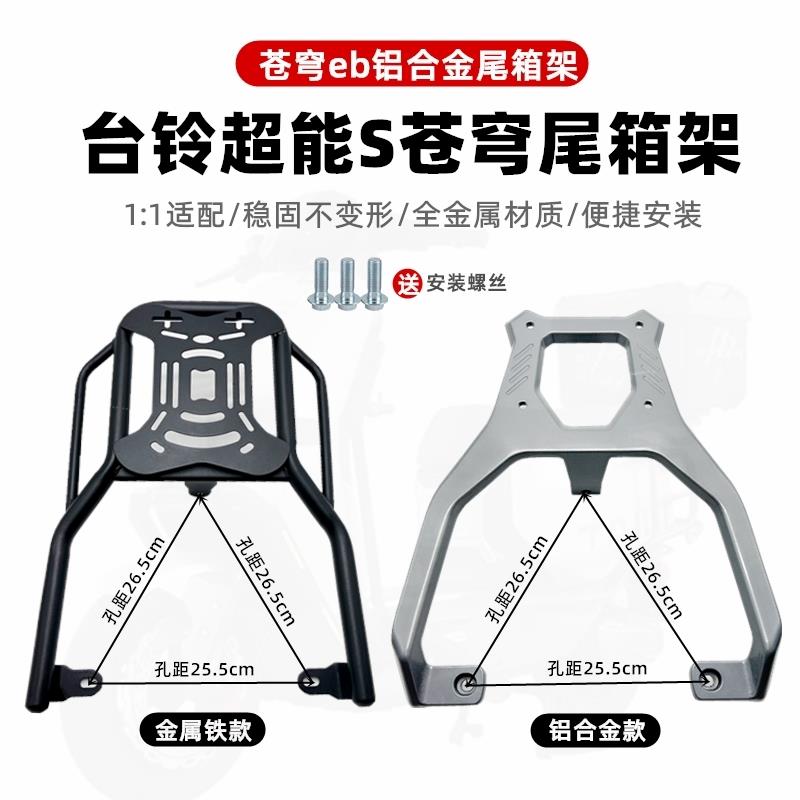 适用超能S苍穹EB货架护杠电动车后尾架尾箱后备箱外送架改装