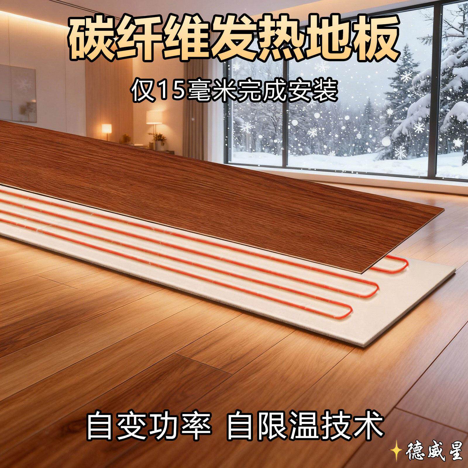 石墨烯地暖新型集成电热地板F4星级德威星发热地板安装15mm电地暖