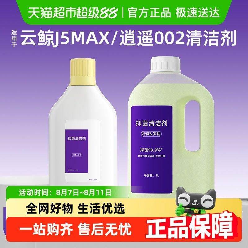 适用于云鲸逍遥002清洁剂j5max扫地机器人专用地板抑菌清洁液配件,生活电器,扫地机配件/耗材,淘宝优惠券,粉丝福利购,淘宝优惠卷