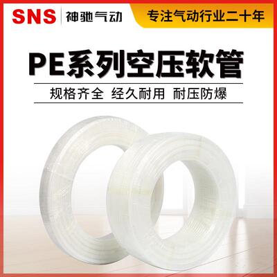 SNS神驰气动 PE空压软管 高压气管气动机器管外径4/6/8/10/12MM