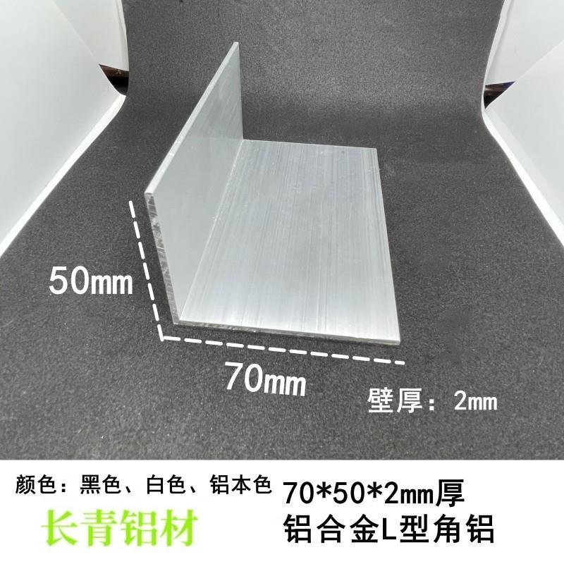 铝合金不等边L型角铝70*50*2厚7字形直角角码收口包边压条装饰条