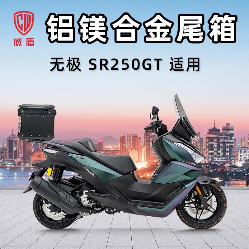 威盾铝镁合金尾箱无极 SR250GT摩托车踏板车后备箱大容量快拆铝箱