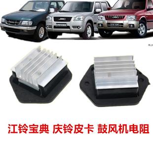 适用五十铃庆铃皮卡江铃宝典宝威鼓风机电阻暖风机电阻空调电阻