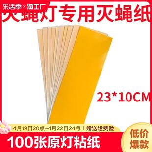 粘捕式 100张装 灭蚊蝇灯粘蝇板灭蚊纸粘虫纸苍蝇贴粘蝇纸家用
