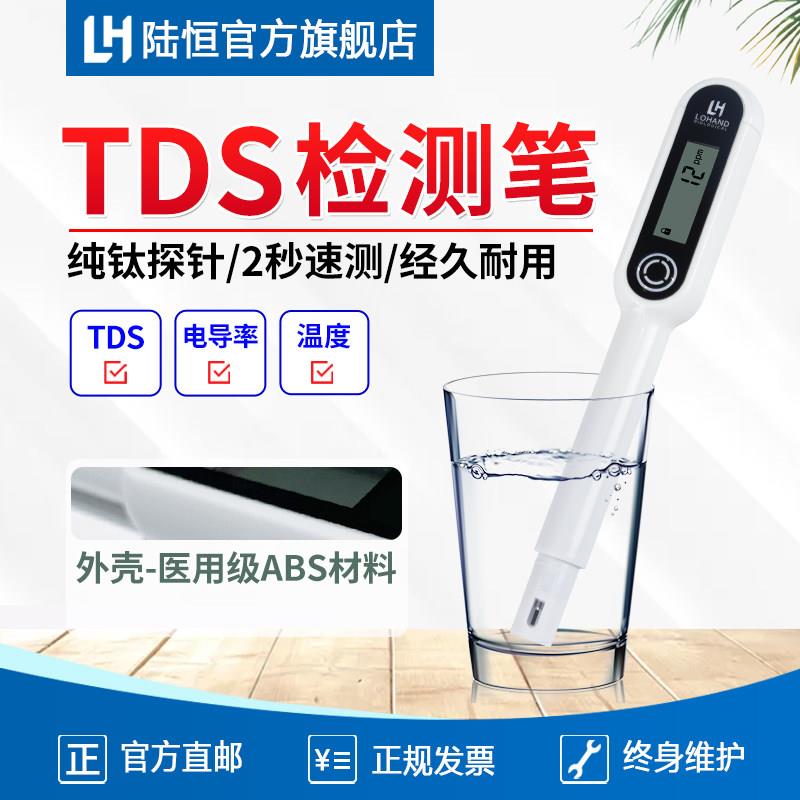 陆恒便携式TDS多功能测试笔电导率净水机水质溶解性固体检测仪器