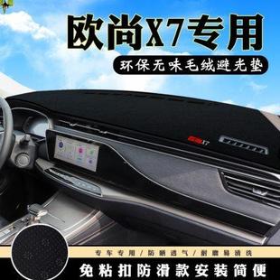 饰用品中控台改装 适用于欧尚X7仪表台避光垫汽车内饰装 防滑防晒垫