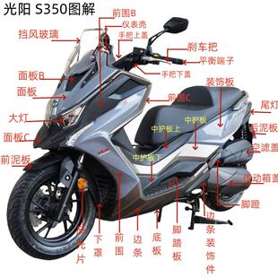 适用光阳S350 S250外壳前围面板护板侧板边条车壳板件全车配件