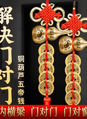 五帝钱招财吉祥葫芦纯铜真品铜钱串玄关门对门对窗店铺压门槛挂件
