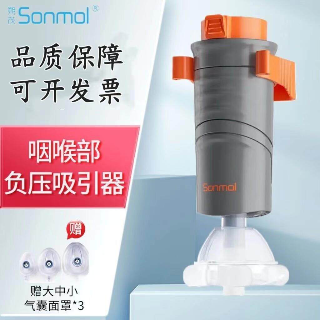 Sonmol朔茂防噎仪咽喉部负压防窒息家用可携式自动海姆立克防噎仪