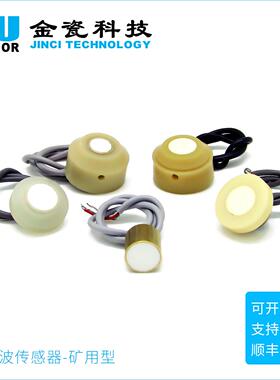 金瓷科技 200Khz矿用环境监测超声波传感器探头位置 换能器接近
