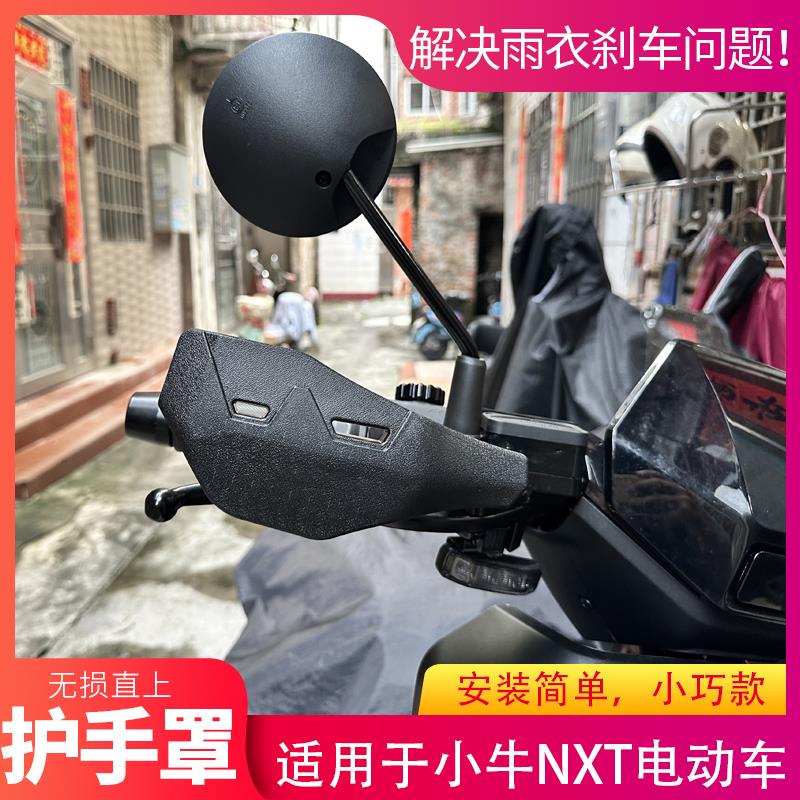 适用于小牛NXT/NTplay/NLT电动车护手罩改装刹车挡风护手防风护手