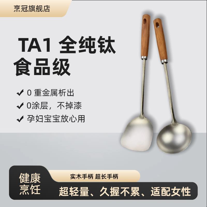 TA1全纯钛锅铲汤勺加长柄厨具套组冰花家用不沾锅专用炒菜铲