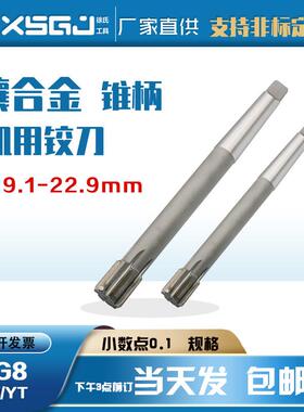 硬质合金锥柄铰刀19-23 0.1-0.9小数锥铰19.1-19.9/20.1-20.9包邮