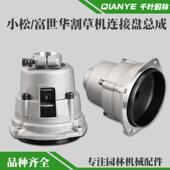 小松G45 G35割草机连接盘总成富世华443R 436R割草机被动盘连接器