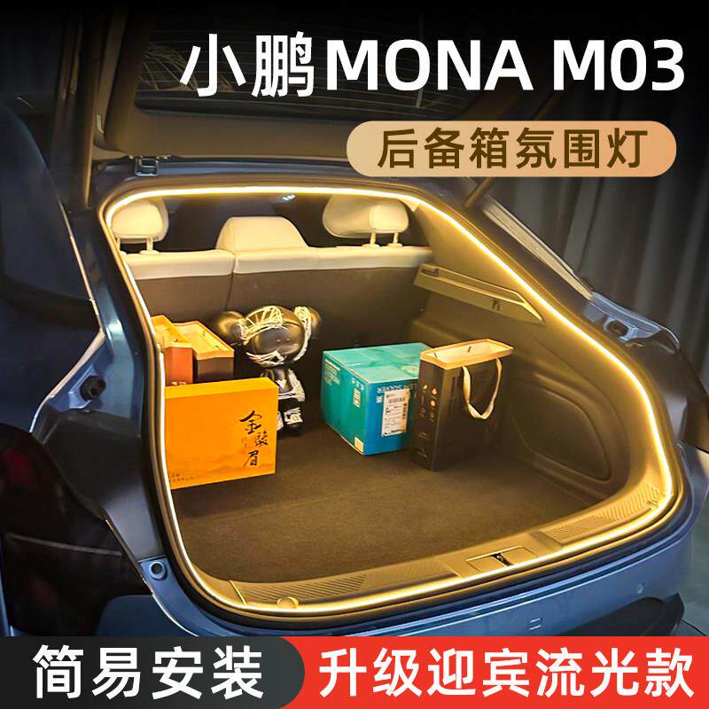 小鹏MONA M03后备箱气氛灯高亮尾箱照明汽车内装饰灯用品改装配件