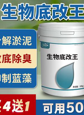 生物底改王水产养殖鱼虾池塘除臭增氧底改片解毒改底净水王改底片