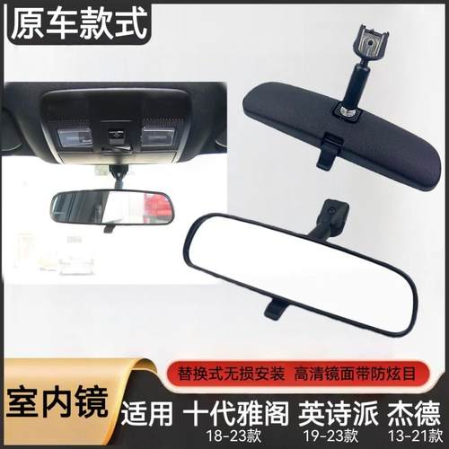适用19-23年款十代雅阁英诗派杰德室内镜车内防炫目高清后视镜