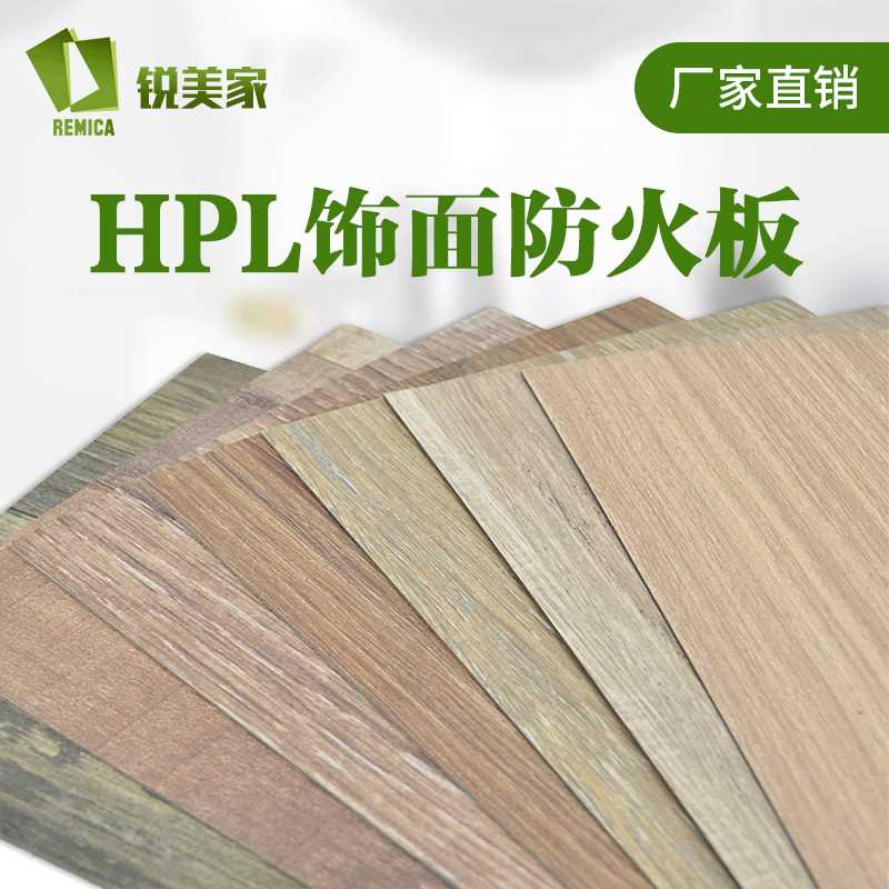 厂家耐火板hpl防火板贴面1mm木纹家具橱柜防火皮B1级阻燃防火皮