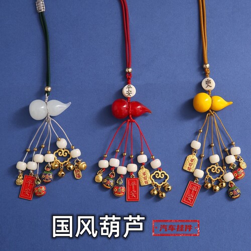 新中式国风葫芦手工汽车内饰挂件