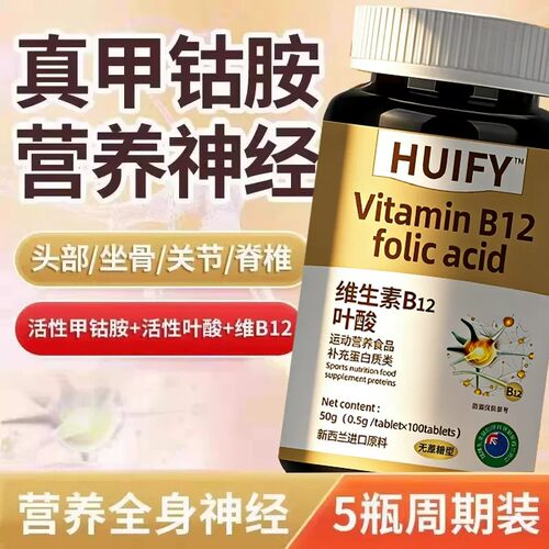 【特价活动】新西兰进口原料叶酸多维生素B族b12钴胺营养神经