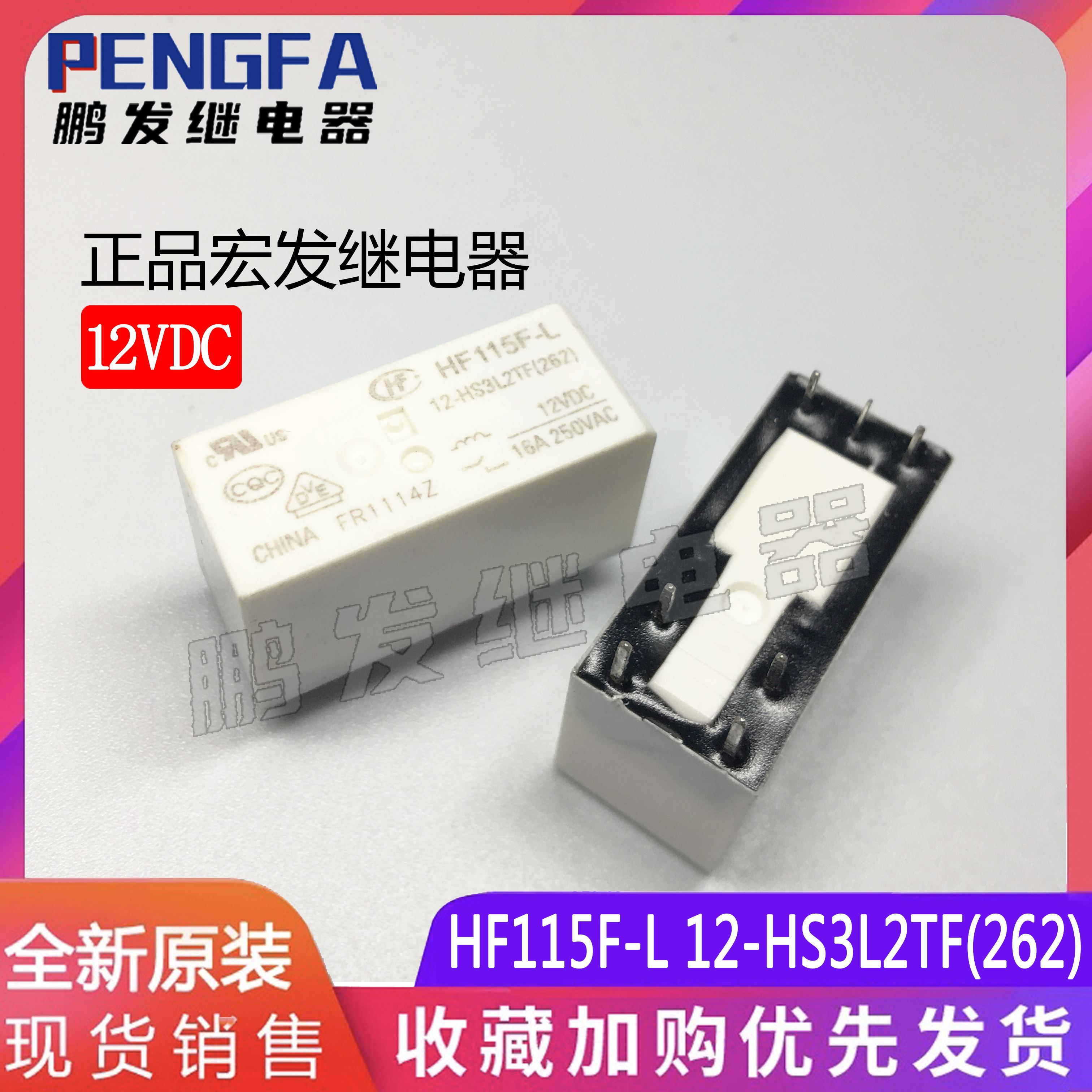 全新宏发继电器 hf115f-l 12-hs3l2tf(262) 16a 7脚 磁保持继电器