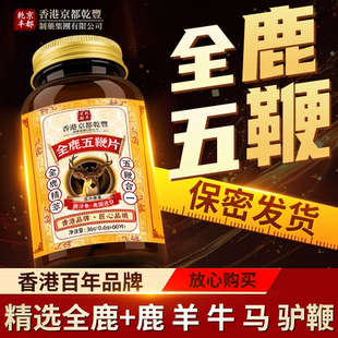 【包含全鹿五鞭】香港品牌添加进口成分滋补中老年男性全鹿五鞭片