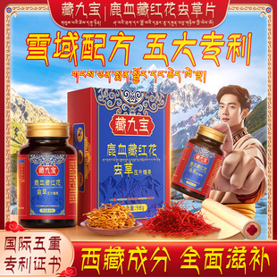 西藏配方【专利成分】鹿血藏红花蛹虫草中老年男士藏九宝滋补